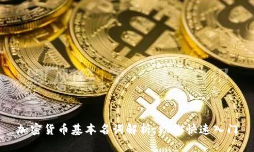 加密货币基本名词解析,助你快速入门
