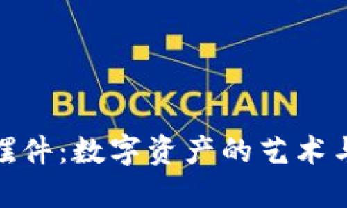 加密货币摆件:数字资产的艺术与收藏价值