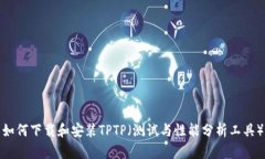 如何下载和安装TPTP（测试