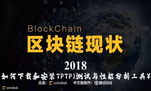 如何下载和安装TPTP(测试与性能分析工具)