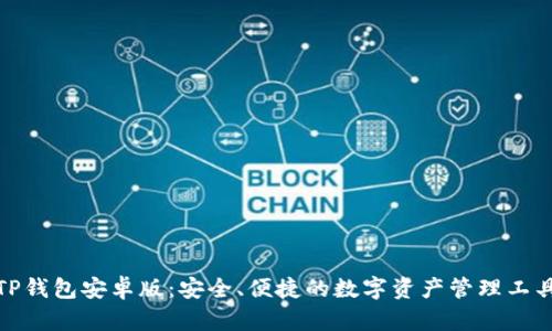 TP钱包安卓版:安全、便捷的数字资产管理工具