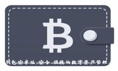TP钱包安卓版：安全、便捷