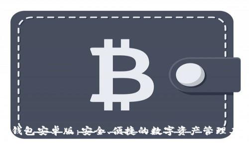 TP钱包安卓版:安全、便捷的数字资产管理工具