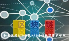 如何使用BTB钱包APP进行数