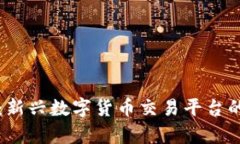 TR交易所：新兴数字货币交