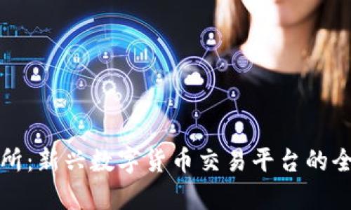 TR交易所:新兴数字货币交易平台的全面分析