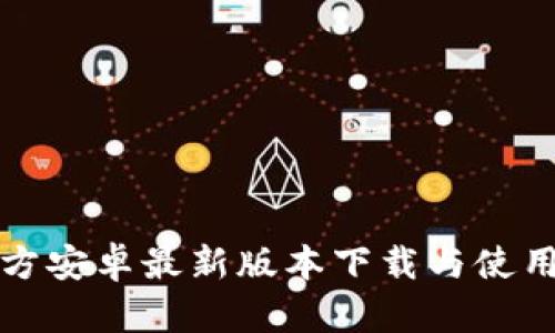 TP官方安卓最新版本下载与使用指南