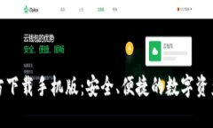 TP钱包官方下载手机版：安