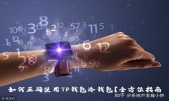 如何正确使用TP钱包冷钱包