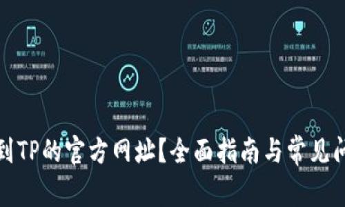 如何找到TP的官方网址?全面指南与常见问题解答