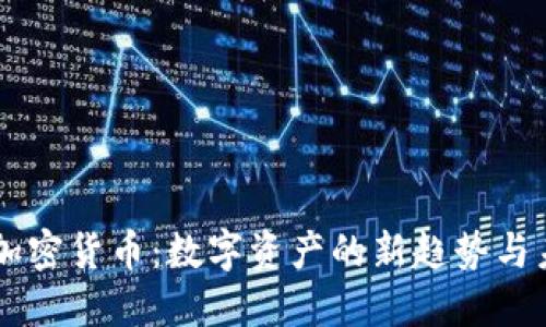 表情包加密货币:数字资产的新趋势与未来展望