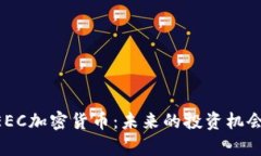 全面解析GEEC加密货币：未