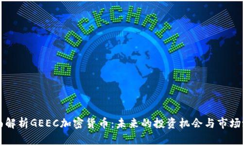 全面解析GEEC加密货币:未来的投资机会与市场潜力
