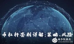 加密货币杠杆套利详解：