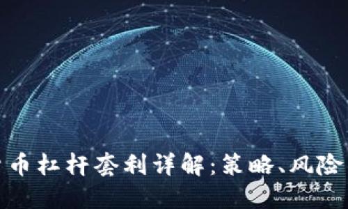 加密货币杠杆套利详解:策略、风险与收益