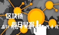 : 如何在TP钱包中创建TRC