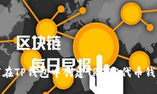 : 如何在TP钱包中创建TRC20代币钱包指南