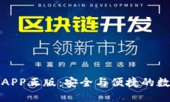 TP钱包官网下载APP正版：安