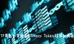 TP钱包如何购买HT（Heco T