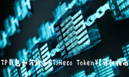 TP钱包如何购买HT(Heco Token)?详细指南