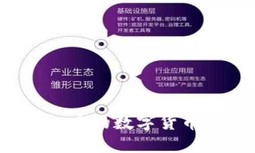 如何将TP钱包中的数字货币转换为法币?