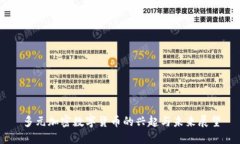 多元加密数字货币的兴起