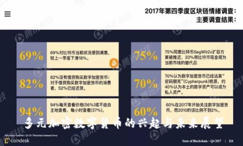 多元加密数字货币的兴起与未来展望