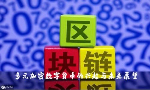 多元加密数字货币的兴起与未来展望