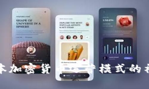 揭开日本加密货币运营模式的神秘面纱