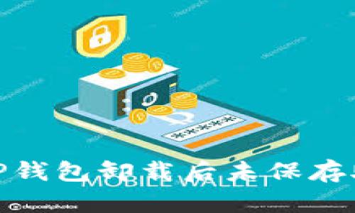 : 如何处理TP钱包卸载后未保存助记词的情况