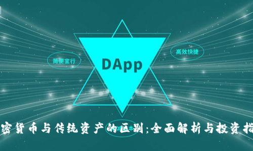 加密货币与传统资产的区别:全面解析与投资指南