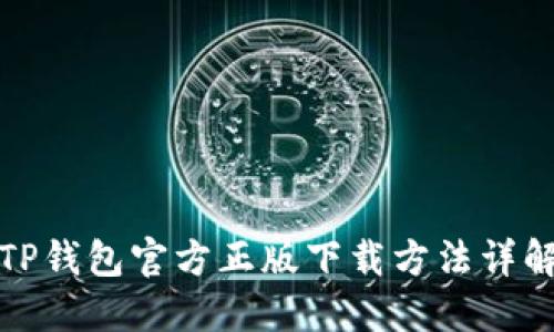TP钱包官方正版下载方法详解