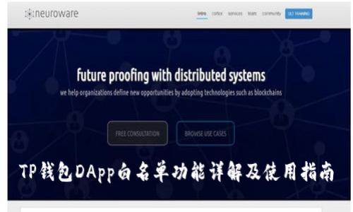 TP钱包DApp白名单功能详解及使用指南