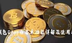 TP钱包DApp白名单功能详解