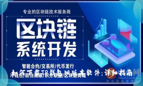 如何下载TP钱包旧版本软件:详细指南