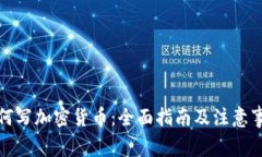 如何写加密货币：全面指