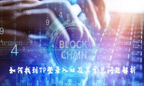 如何找到TP登录入口及其常见问题解析