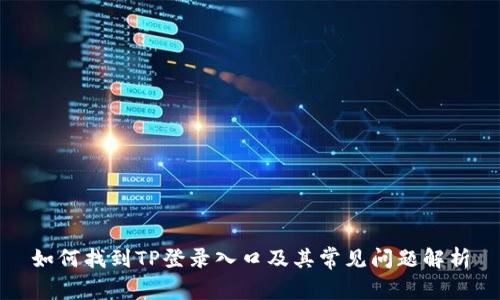 如何找到TP登录入口及其常见问题解析