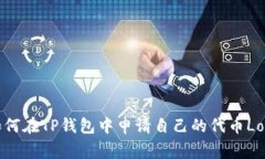如何在TP钱包中申请自己的
