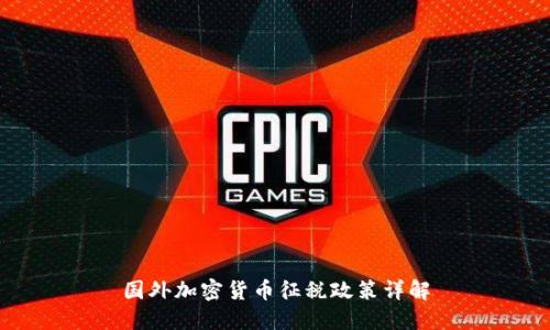 国外加密货币征税政策详解