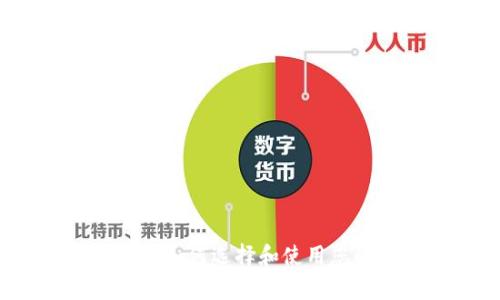 TP交易所的全面分析:如何选择和使用您的数字资产交易平台