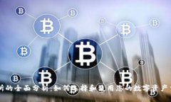 TP交易所的全面分析：如何