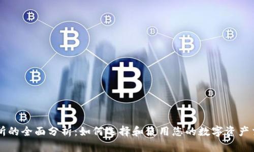 TP交易所的全面分析:如何选择和使用您的数字资产交易平台