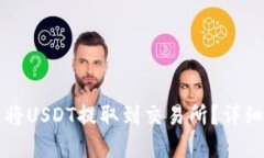 如何使用TP钱包将USDT提取