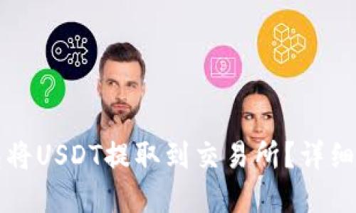 如何使用TP钱包将USDT提取到交易所?详细指南与问题解答