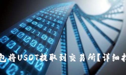 如何使用TP钱包将USDT提取到交易所?详细指南与问题解答