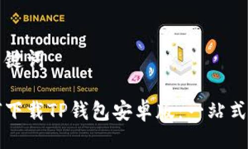 与关键词
如何下载TP钱包安卓版:一站式指南