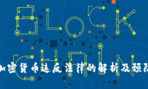 抢劫加密货币违反法律的解析及预防措施