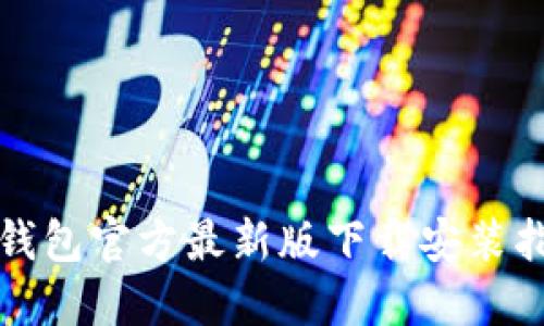 TP钱包官方最新版下载安装指南