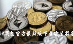 TP钱包官方最新版下载安装